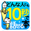ASA Publishing Co.,Ltd. - どんな人とも10秒でうちとけて話せる本 アートワーク